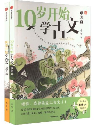 10岁开始学古文：审美篇