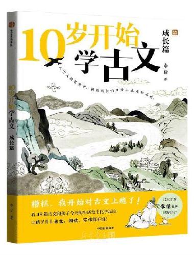 10岁开始学古文：成长篇