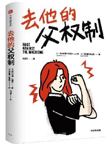 去他的父权制