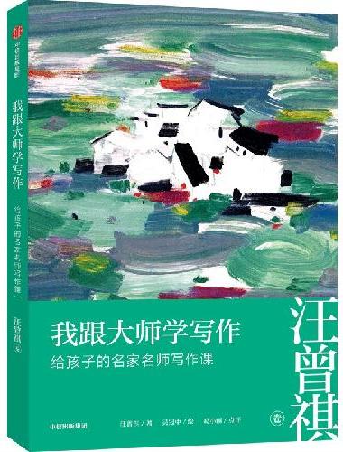 我跟大师学写作：给孩子的名家名师写作课 · 汪曾祺卷