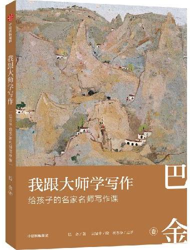 我跟大师学写作：给孩子的名家名师写作课 · 巴金卷