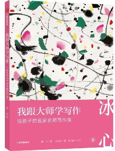 我跟大师学写作：给孩子的名家名师写作课 · 冰心卷
