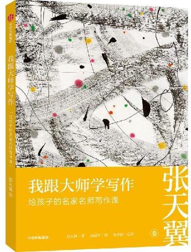 我跟大师学写作：给孩子的名家名师写作课 · 张天翼卷
