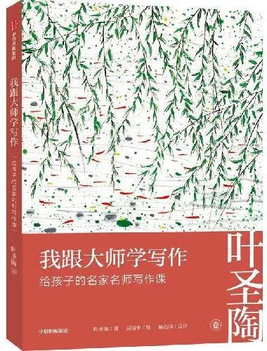 我跟大师学写作：给孩子的名家名师写作课 · 叶圣陶卷