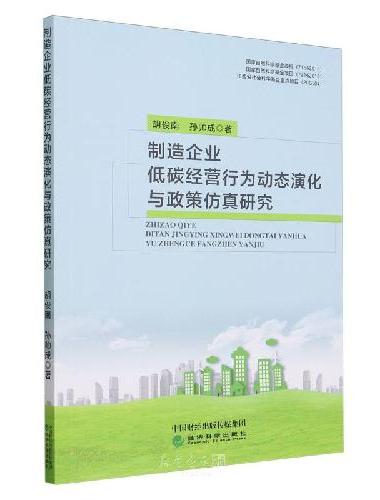 制造企业低碳经营行为动态演化与政策仿真研究
