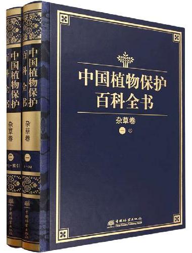 中国植物保护百科全书（杂草卷共2册）（精）