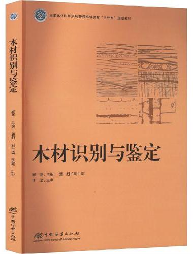 木材识别与鉴定（国家林业和草原局普通高等教育十三五规划教材）