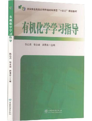 有机化学学习指导（国家林业和草原局普通高等教育十四五规划教材） 2471