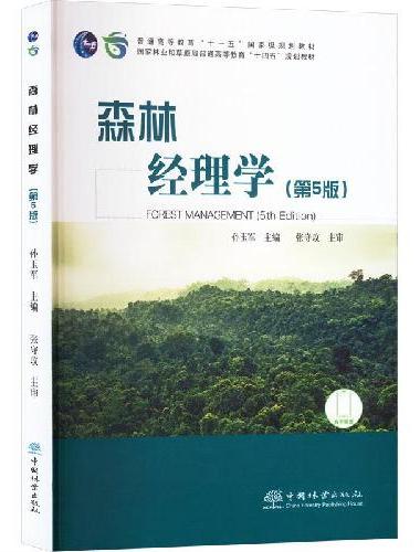森林经理学（第5版国家林业和草原局普通高等教育十四五规划教材） 2474