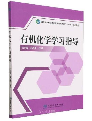 有机化学学习指导（国家林业和草原局普通高等教育十四五规划教材）