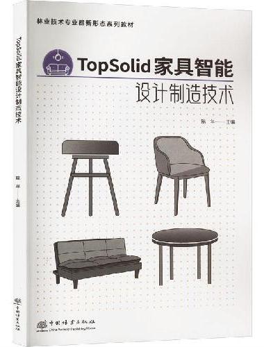 TopSolid家具智能设计制造技术（林业技术专业群新形态系列教材）