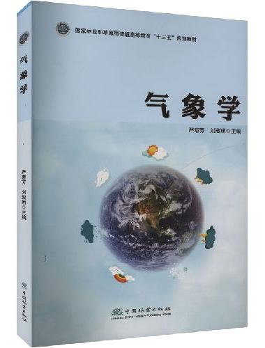 气象学（国家林业和草原局普通高等教育十三五规划教材）