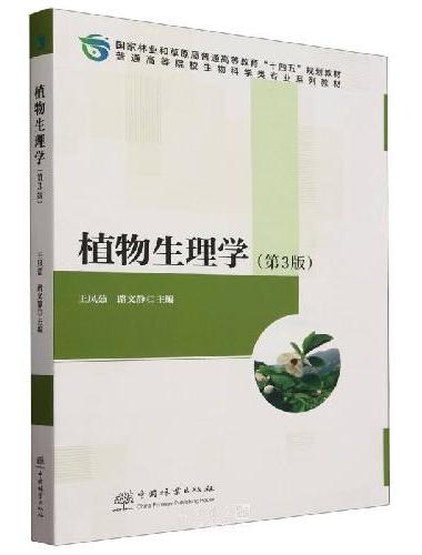 植物生理学（第3版普通高等院校生物科学类专业系列教材）