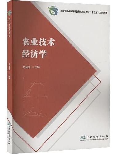 农业技术经济学（国家林业和草原局普通高等教育十四五规划教材）