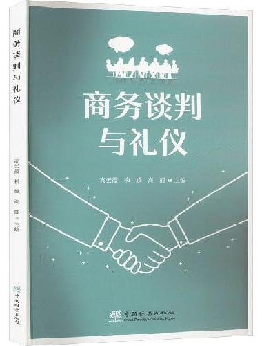 商务谈判与礼仪