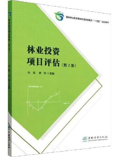 林业投资项目评估（第2版国家林业和草原局普通高等教育十四五规划教材）