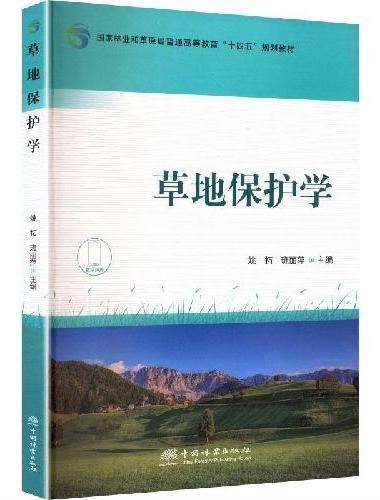 草地保护学（国家林业和草原局普通高等教育十四五规划教材）