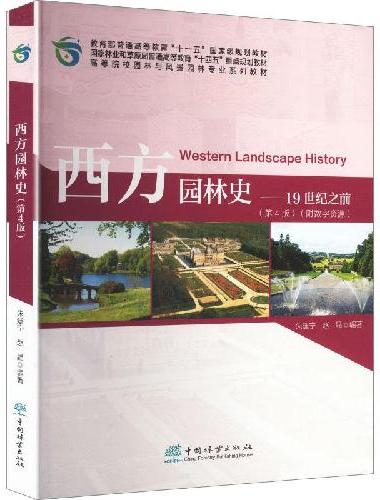 西方园林史--19世纪之前（第4版高等院校园林与风景园林专业系列教材）