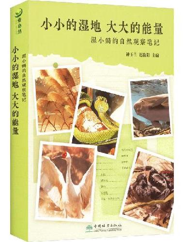 小小的湿地大大的能量（湿小鹤的自然观察笔记共5册）