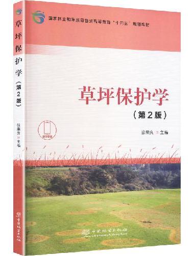 草坪保护学（第2版国家林业和草原局普通高等教育十四五规划教材）