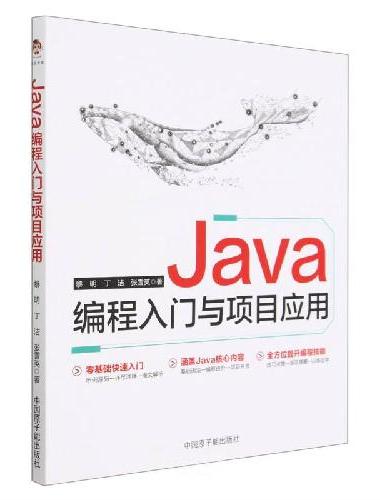 Java编程入门与项目应用（零基础入门 程序员必看）