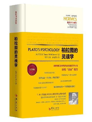 柏拉图的灵魂学（精装版）