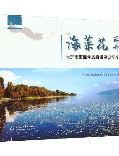 海菜花再开——大理市洱海生态廊道建设纪实