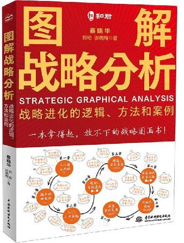 图解战略分析——战略进化的逻辑、方法和案例
