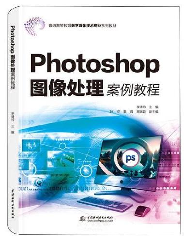 Photoshop图像处理案例教程（普通高等教育数字媒体技术专业系列教材）