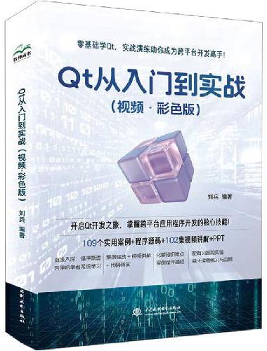 Qt 从入门到实战（视频·彩色版）qt 程序设计基础 基本组件 C++语言基础 数据