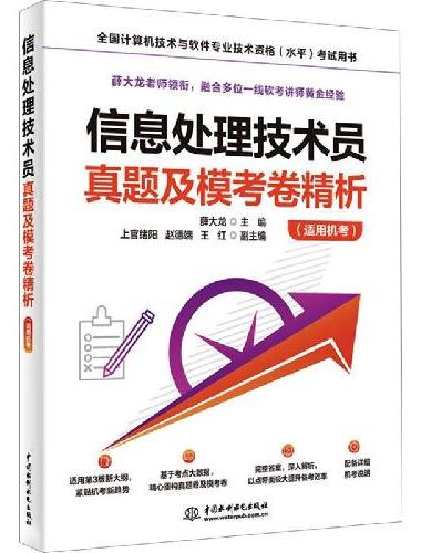 信息处理技术员真题及模考卷精析（适用机考）