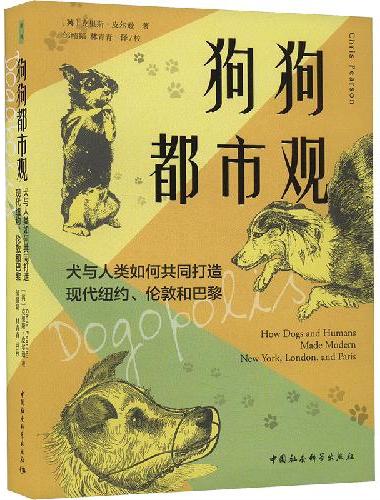 鼓楼新悦.狗狗都市观： 犬与人类如何共同打造现代纽约、伦敦和巴黎（特装版 刷边精美书