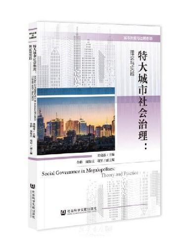 特大城市社会治理：理论与实践