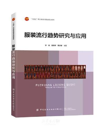 服装流行趋势研究与应用