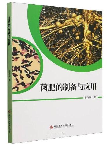 菌肥的制备与应用