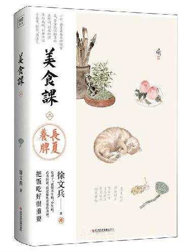 美食课三：长夏养脾（知名中医专家、中医教育家徐文兵新作面世，长夏要多吃补益脾胃的食物
