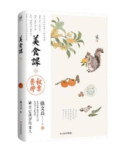 徐文兵讲美食课4 秋季养肺（顺应秋天的气候特点和人的身心变化，详解补益肺气的饮食之道