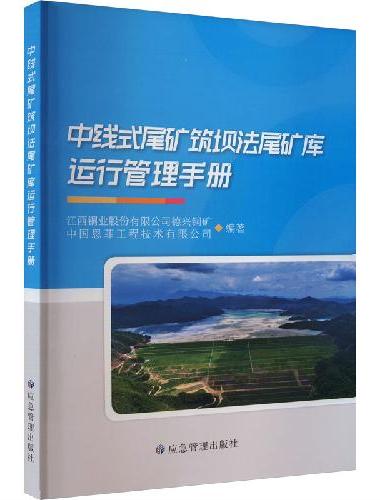 中线式尾矿筑坝法尾矿库运行管理手册