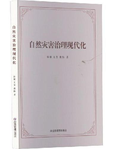 自然灾害治理现代化