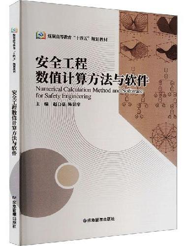 安全工程数值计算方法与软件