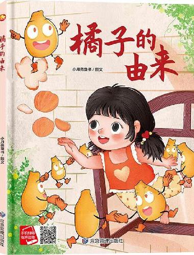 橘子的由来 精装硬壳绘本亲子阅读故事书儿童启蒙早教图画书籍3-6岁幼儿启蒙绘本亲子睡