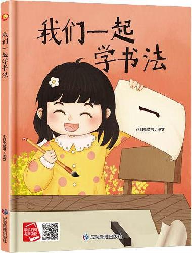 我们一起学书法 一起学知识系列绘本 精装硬壳绘本亲子阅读故事书儿童启蒙早教图画书籍3