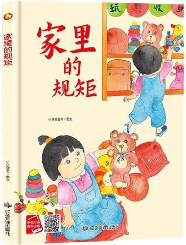 家里的规矩 从小学规矩系列 精装硬壳绘本亲子阅读故事书儿童启蒙早教图画书籍3-6岁幼