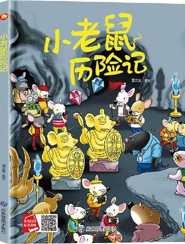 小老鼠历险记 精装硬壳绘本亲子阅读故事书儿童启蒙早教图画书籍3-6岁幼儿启蒙绘本亲子