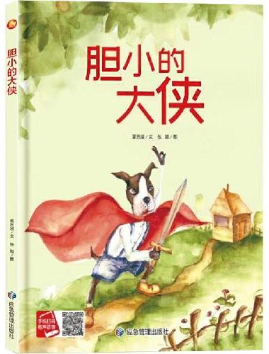 胆小的大侠 精装硬壳绘本亲子阅读故事书儿童启蒙早教图画书籍3-6岁幼儿启蒙绘本亲子睡