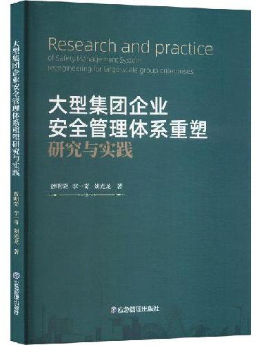 大型集团企业安全管理体系重塑研究与实践