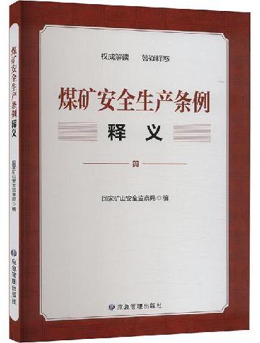 《煤矿安全生产条例》释义