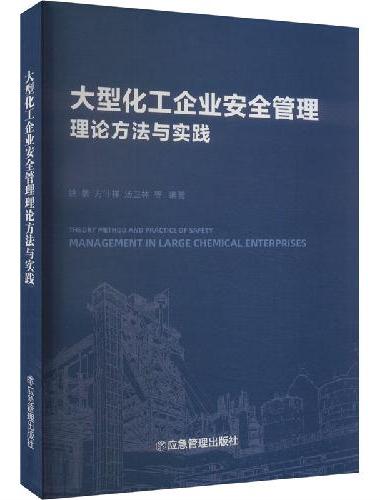 大型化工企业安全管理理论方法与实践