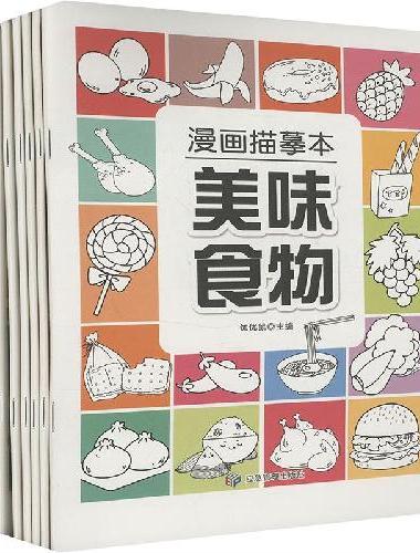 漫画描摹本（全8册） 男孩女孩入门手绘线稿描摹本绘画素描临摹卡通画册 提升手眼协调控