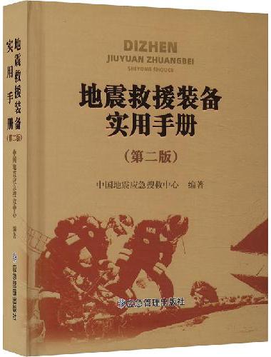地震救援装备实用手册（第二版）